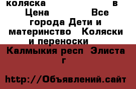 коляска Reindeer “RAVEN“ 2в1 › Цена ­ 46 800 - Все города Дети и материнство » Коляски и переноски   . Калмыкия респ.,Элиста г.